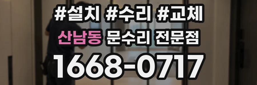 산남동 문수리 전문점