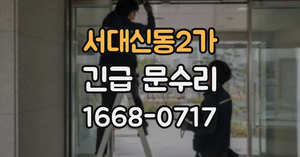 서대신동2가 긴급 문수리