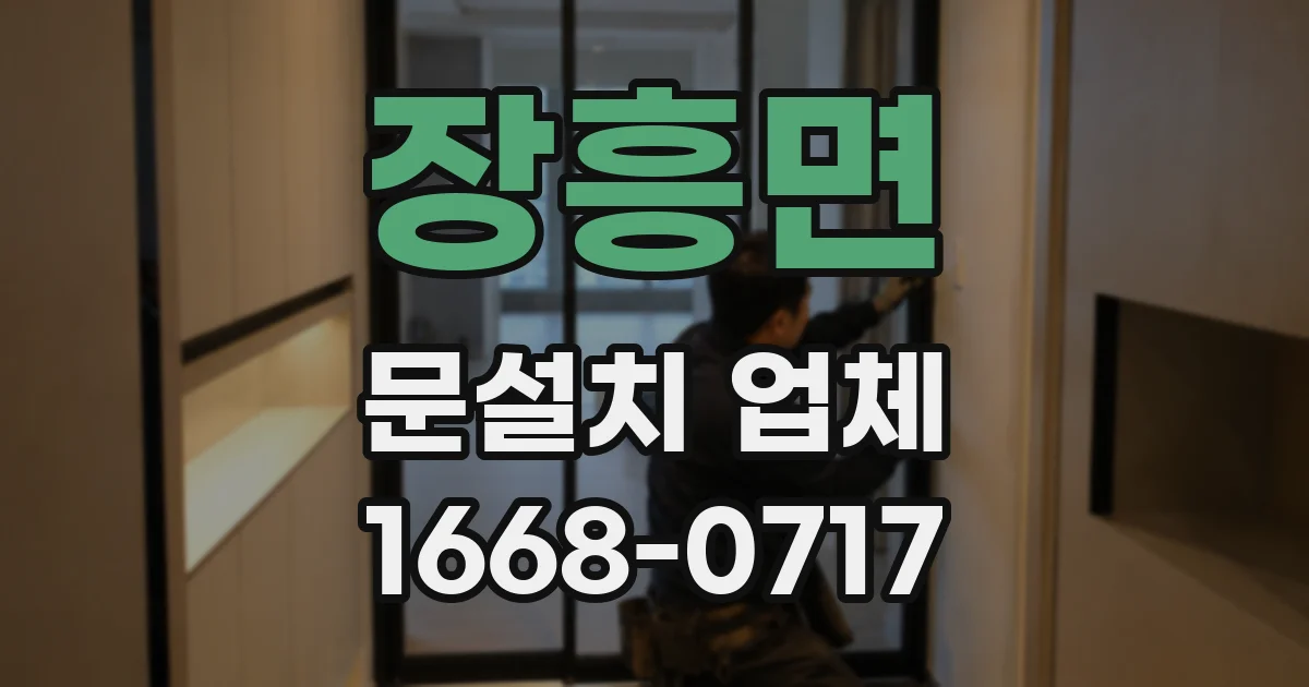 장흥면 문설치 업체