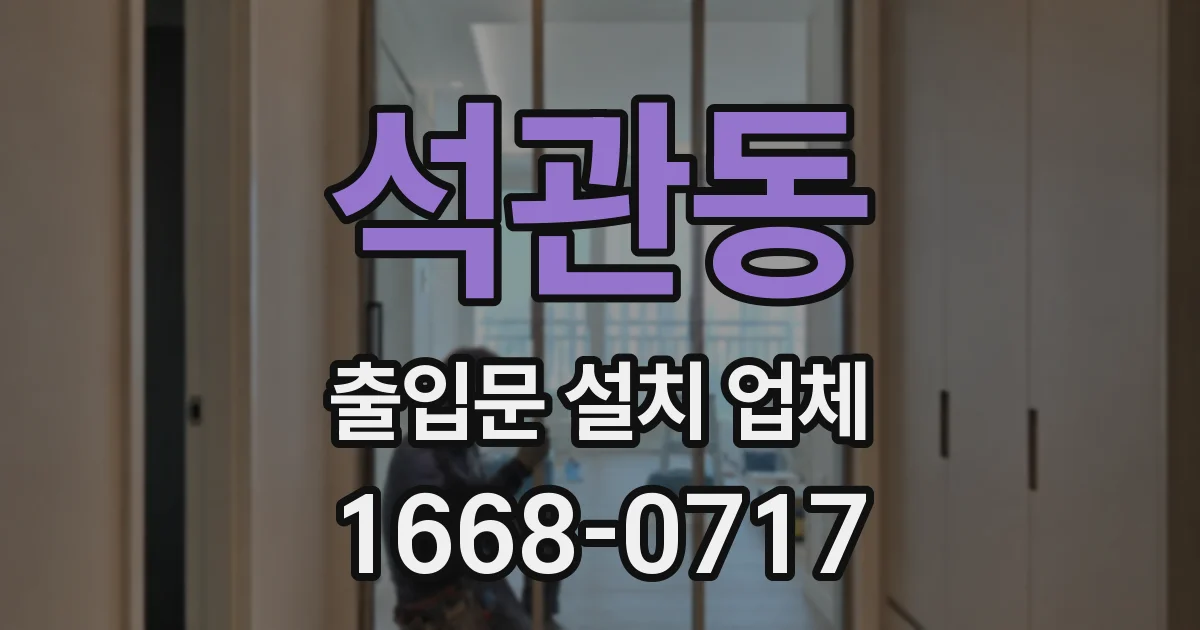 석관동 출입문 설치 업체