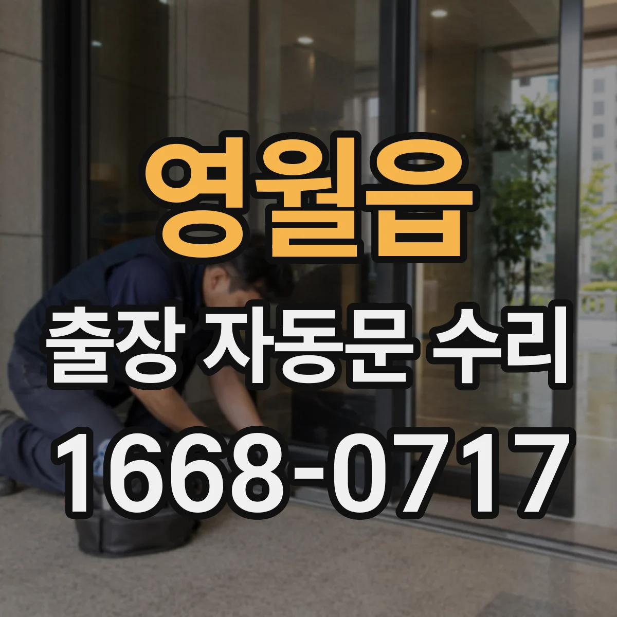 영월읍 출장 자동문 수리