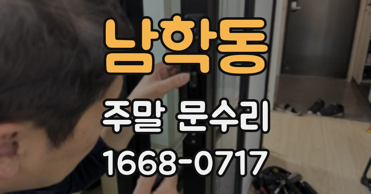 남학동 주말 문수리