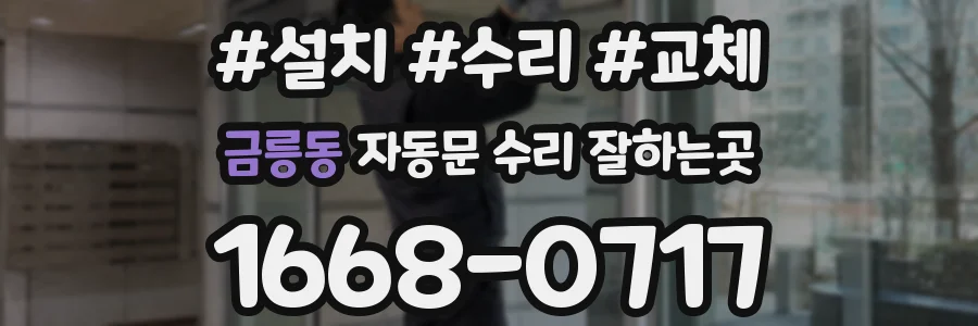 금릉동 자동문 수리 잘하는곳