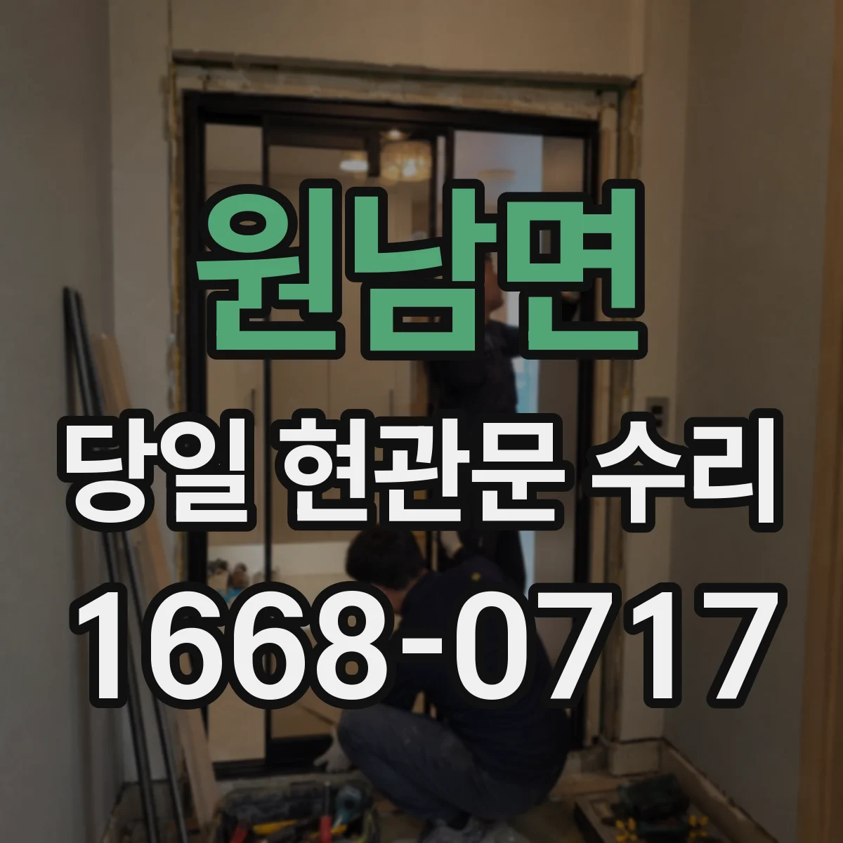 원남면 당일 현관문 수리