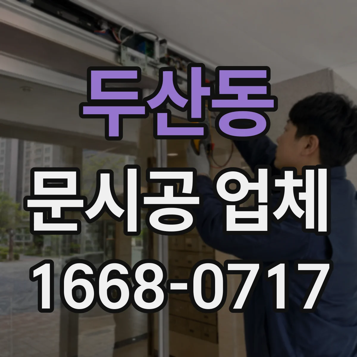 두산동 문시공 업체