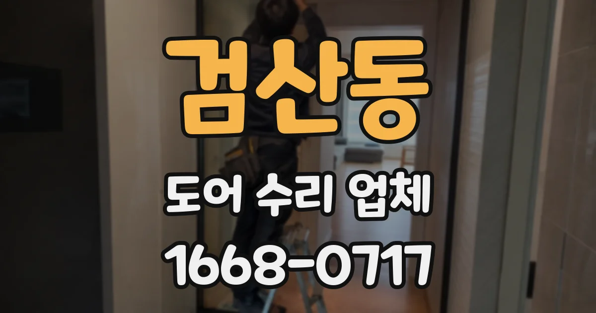검산동 도어 수리 업체