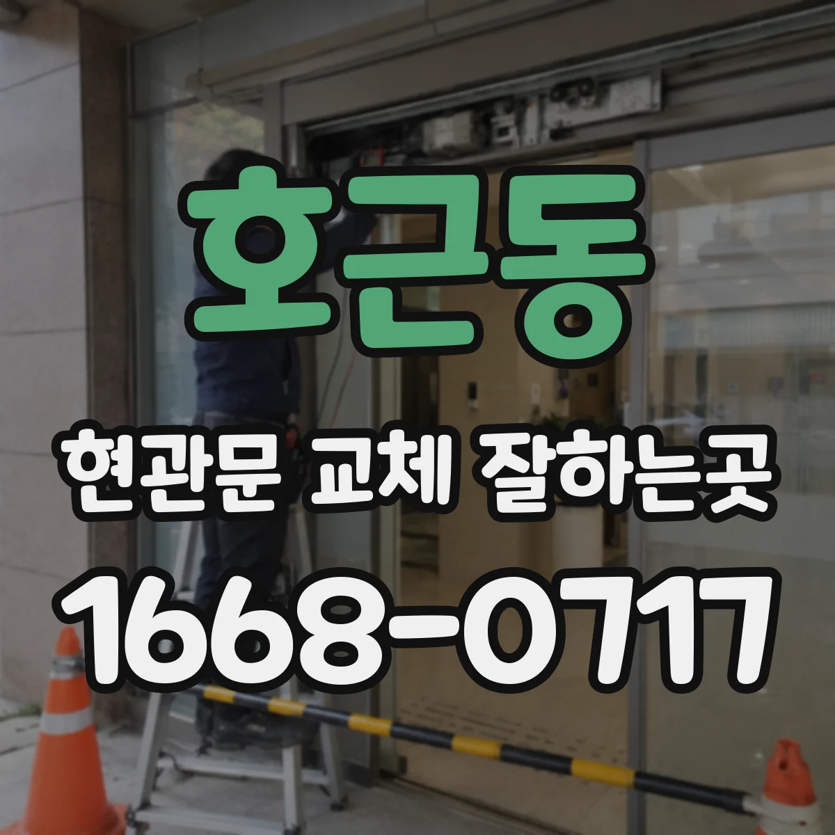호근동 현관문 교체 잘하는곳