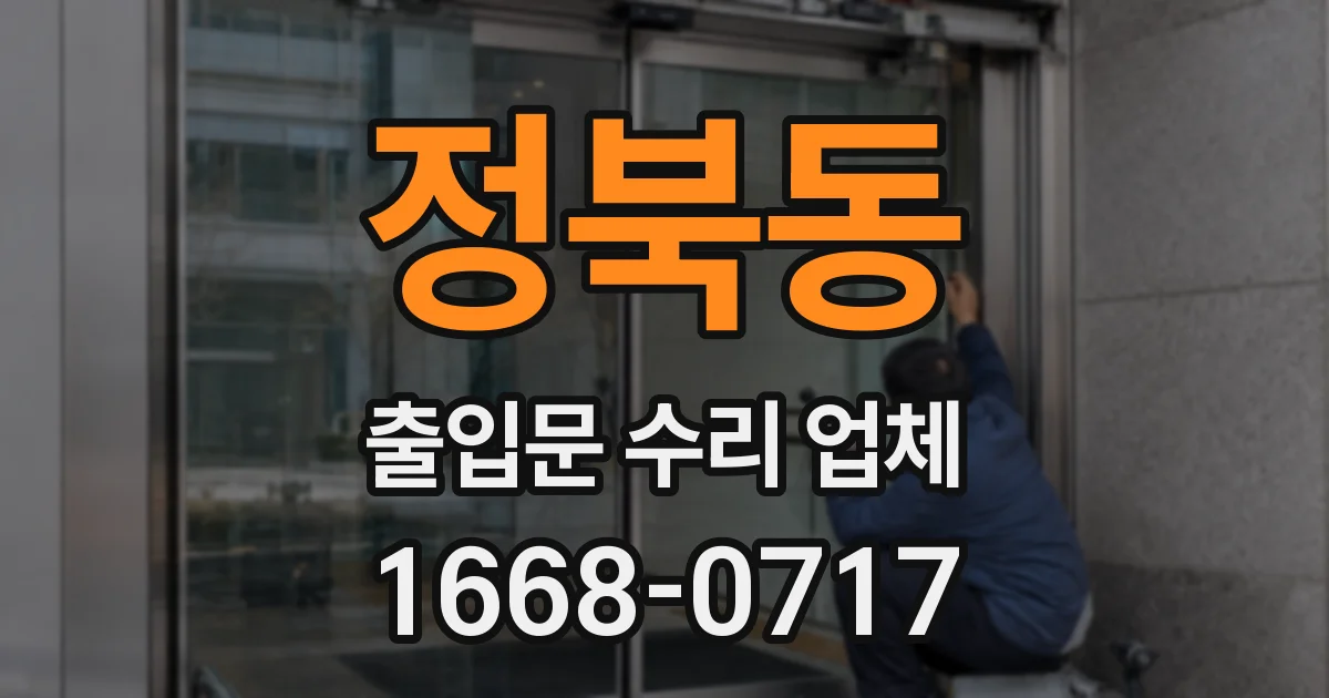 정북동 출입문 수리 업체