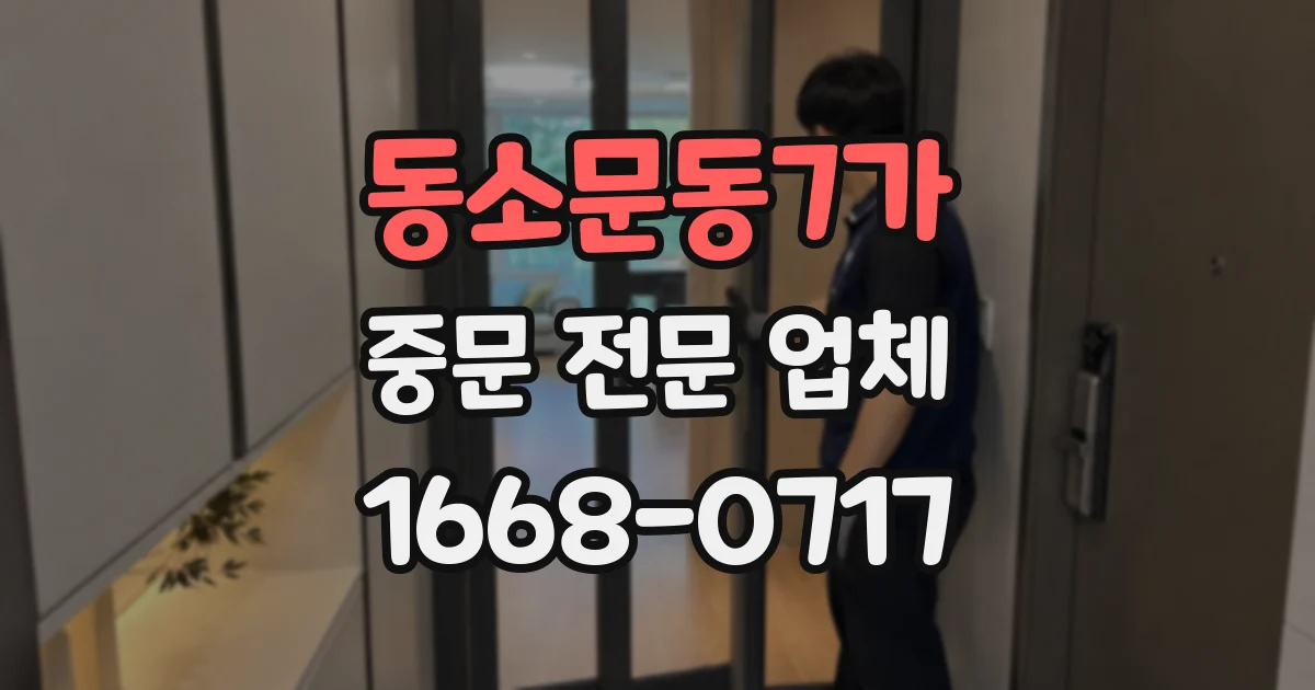 동소문동7가 중문 전문 업체