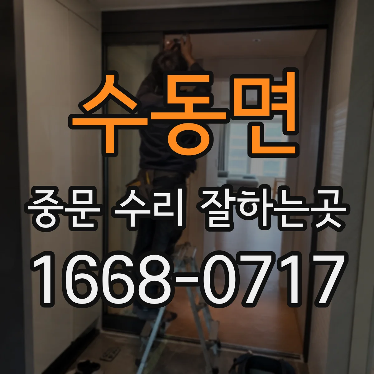 수동면 중문 수리 잘하는곳