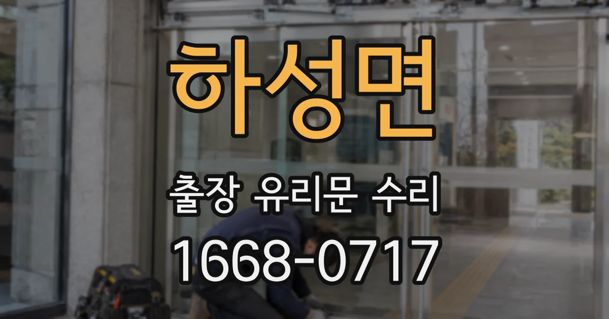 하성면 출장 유리문 수리