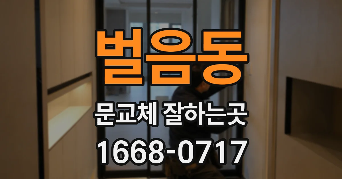 벌음동 문교체 잘하는곳