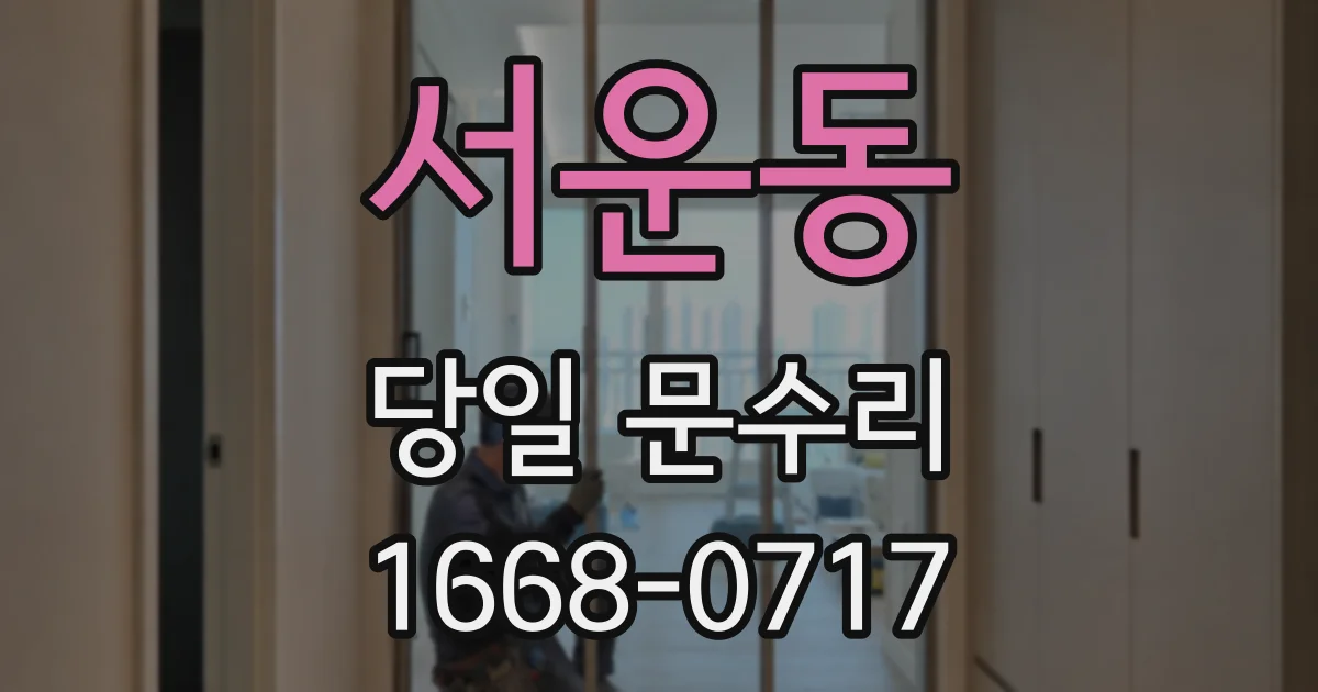 서운동 당일 문수리