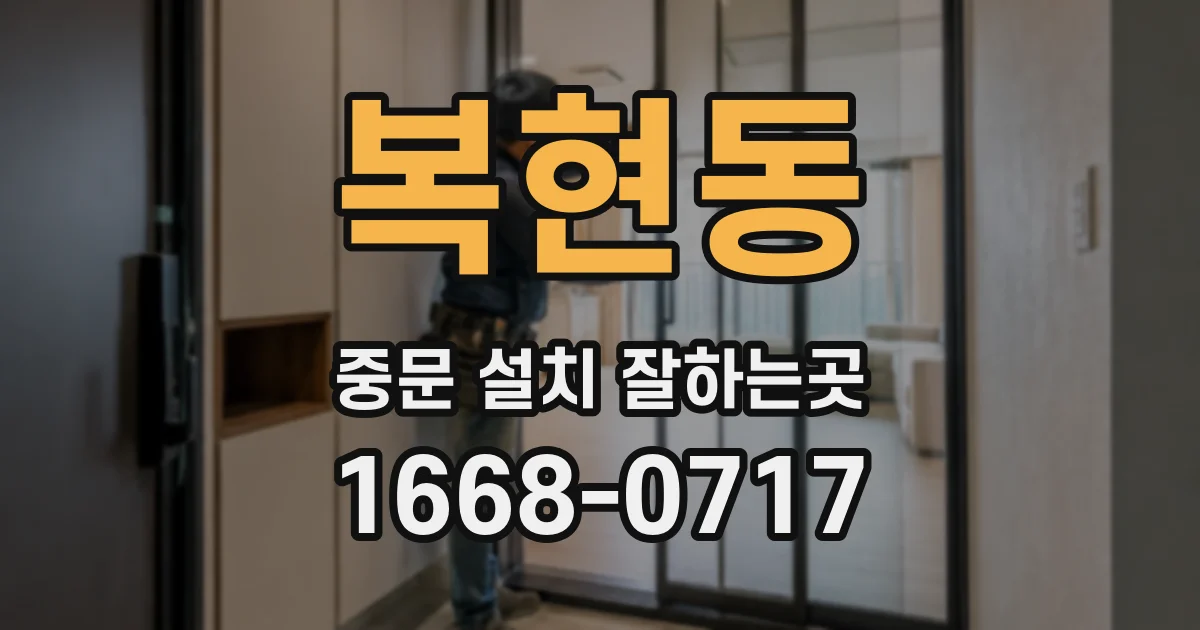 복현동 중문 설치 잘하는곳