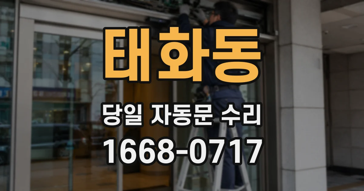 태화동 당일 자동문 수리