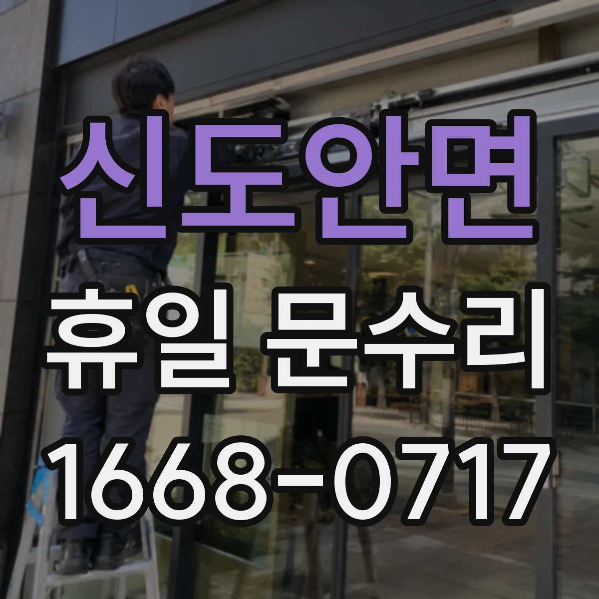 신도안면 휴일 문수리