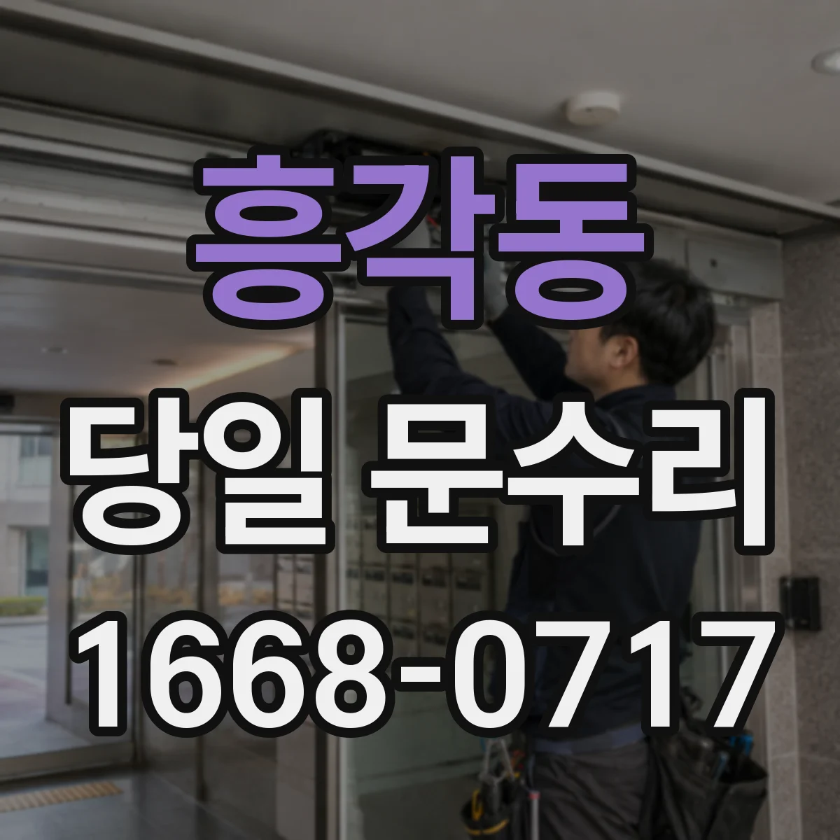 흥각동 당일 문수리