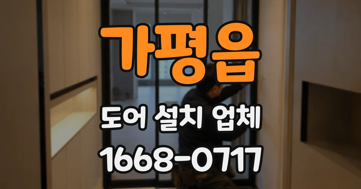 가평읍 도어 설치 업체