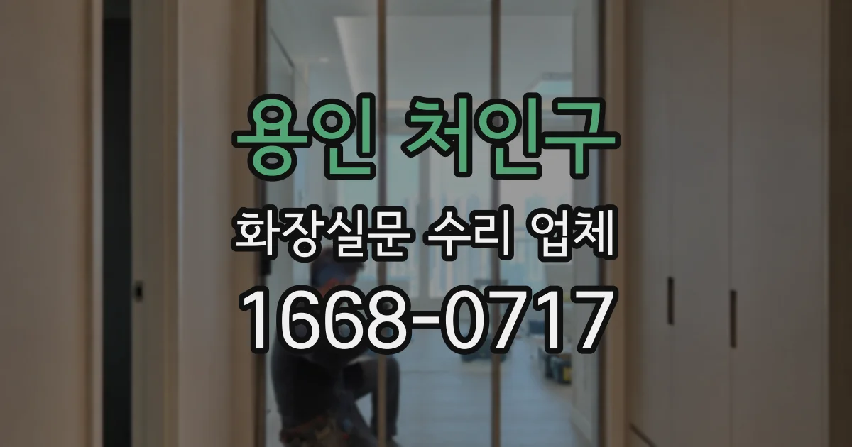 용인 처인구 화장실문 수리 업체