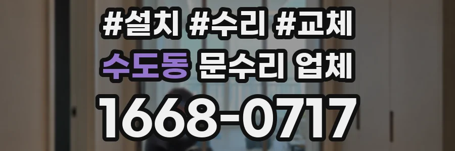 수도동 문수리 업체