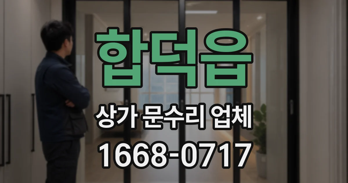 합덕읍 상가 문수리 업체