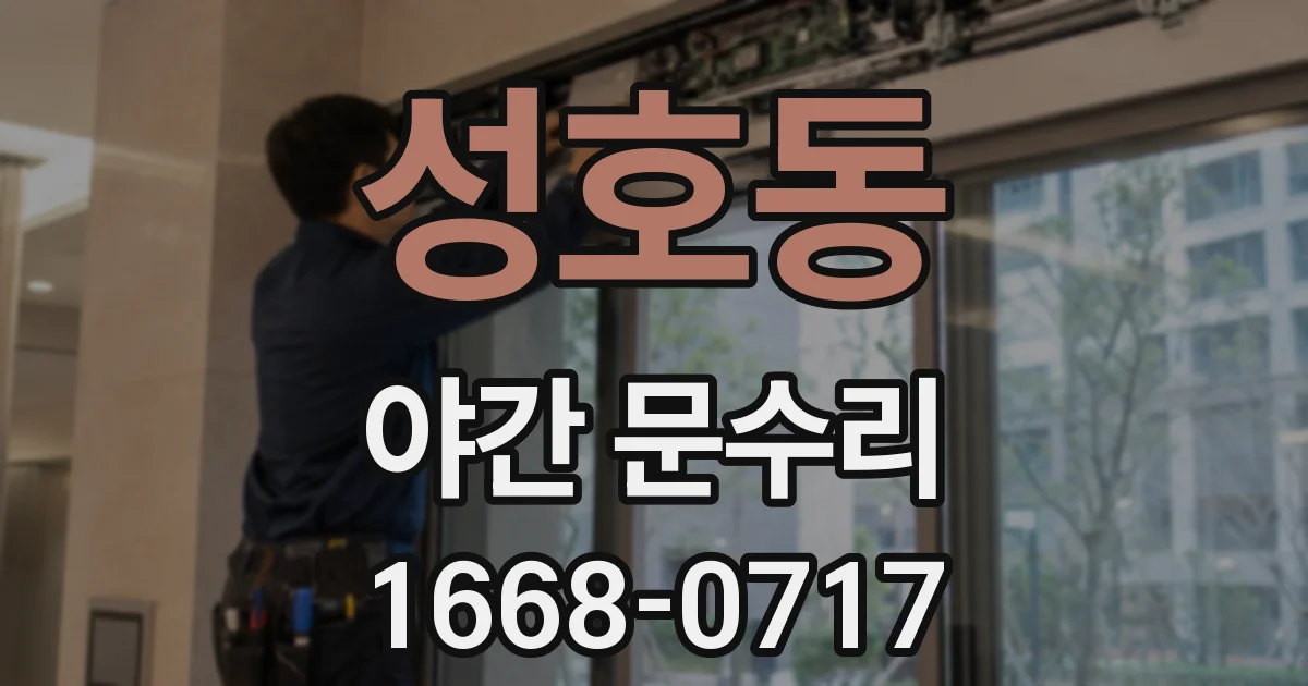 성호동 야간 문수리