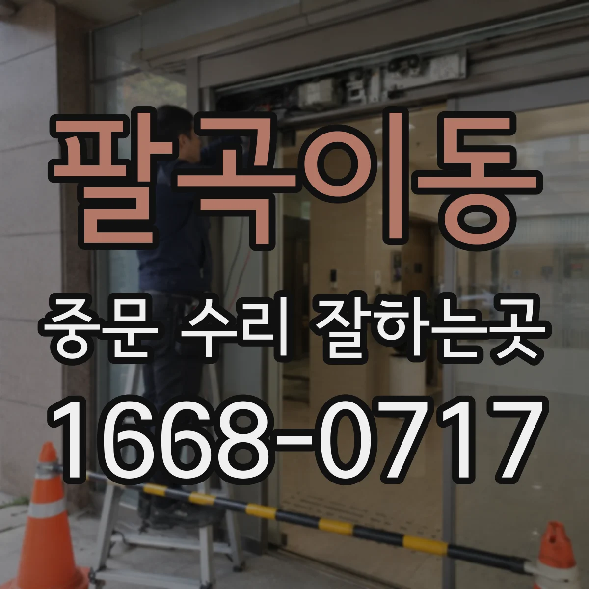 팔곡이동 중문 수리 잘하는곳