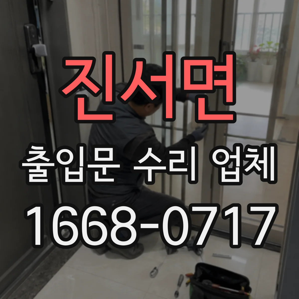 진서면 출입문 수리 업체