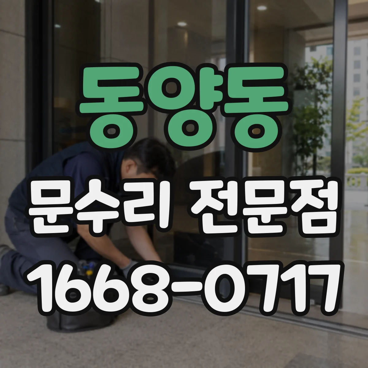 동양동 문수리 전문점