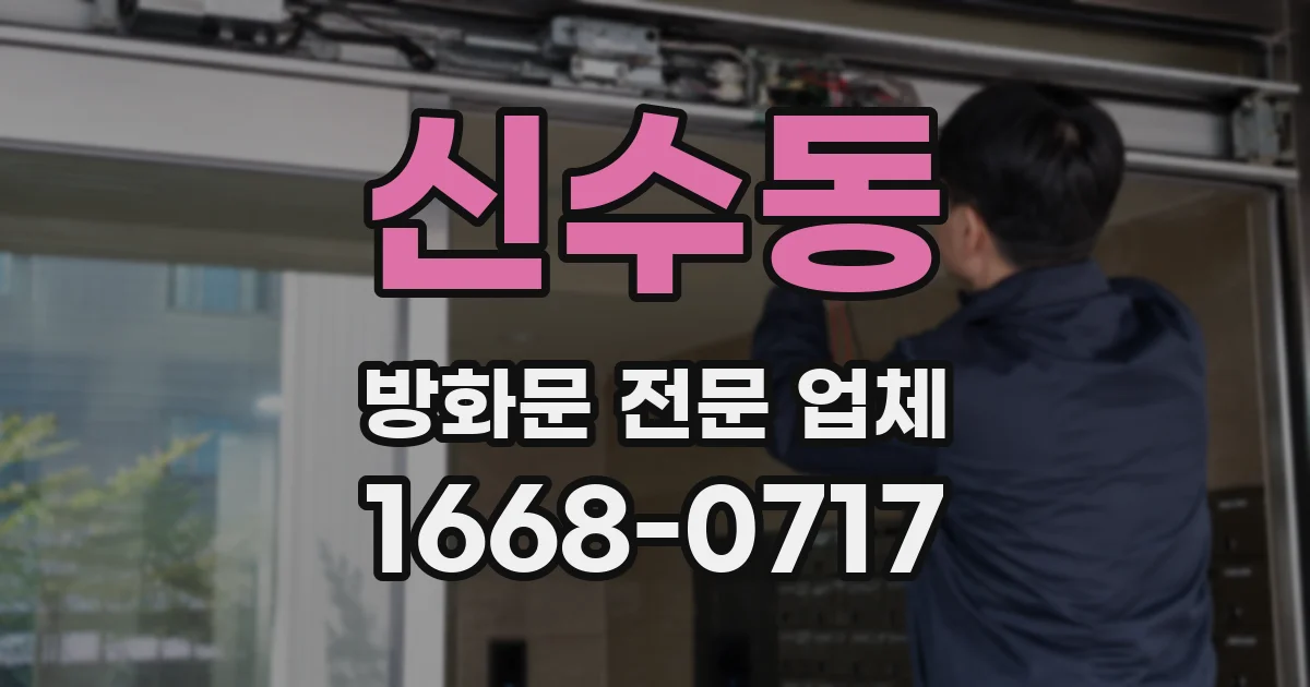 신수동 방화문 전문 업체
