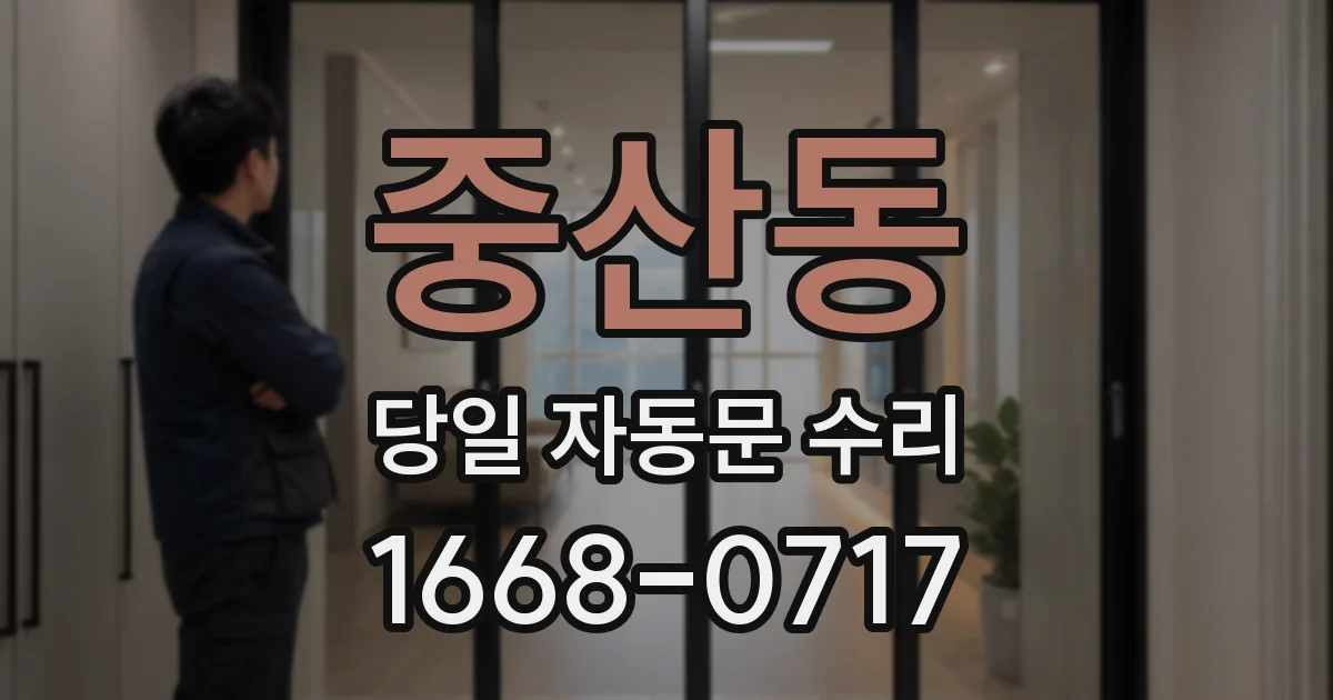 중산동 당일 자동문 수리