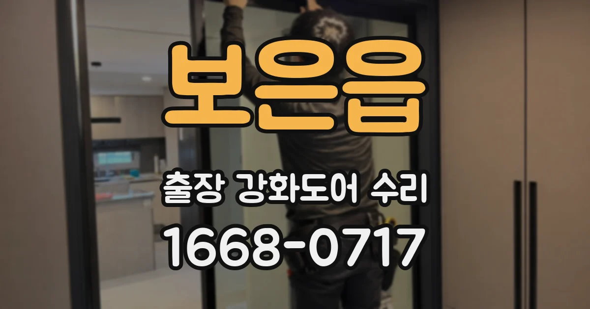 보은읍 출장 강화도어 수리