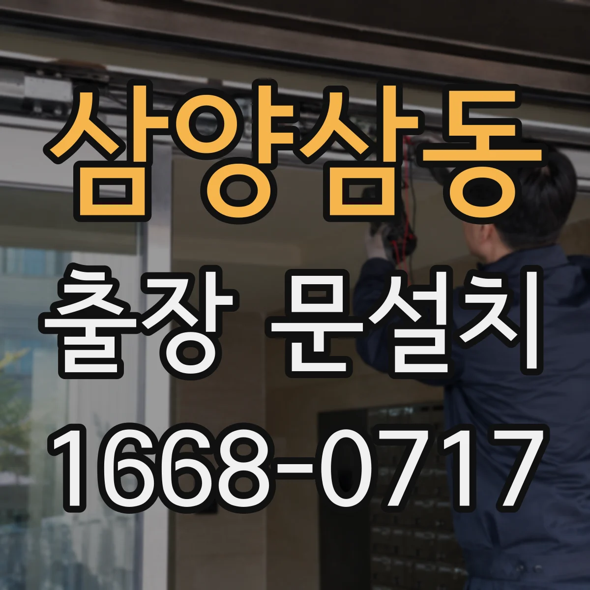 삼양삼동 출장 문설치