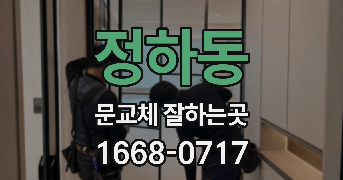 정하동 문교체 잘하는곳
