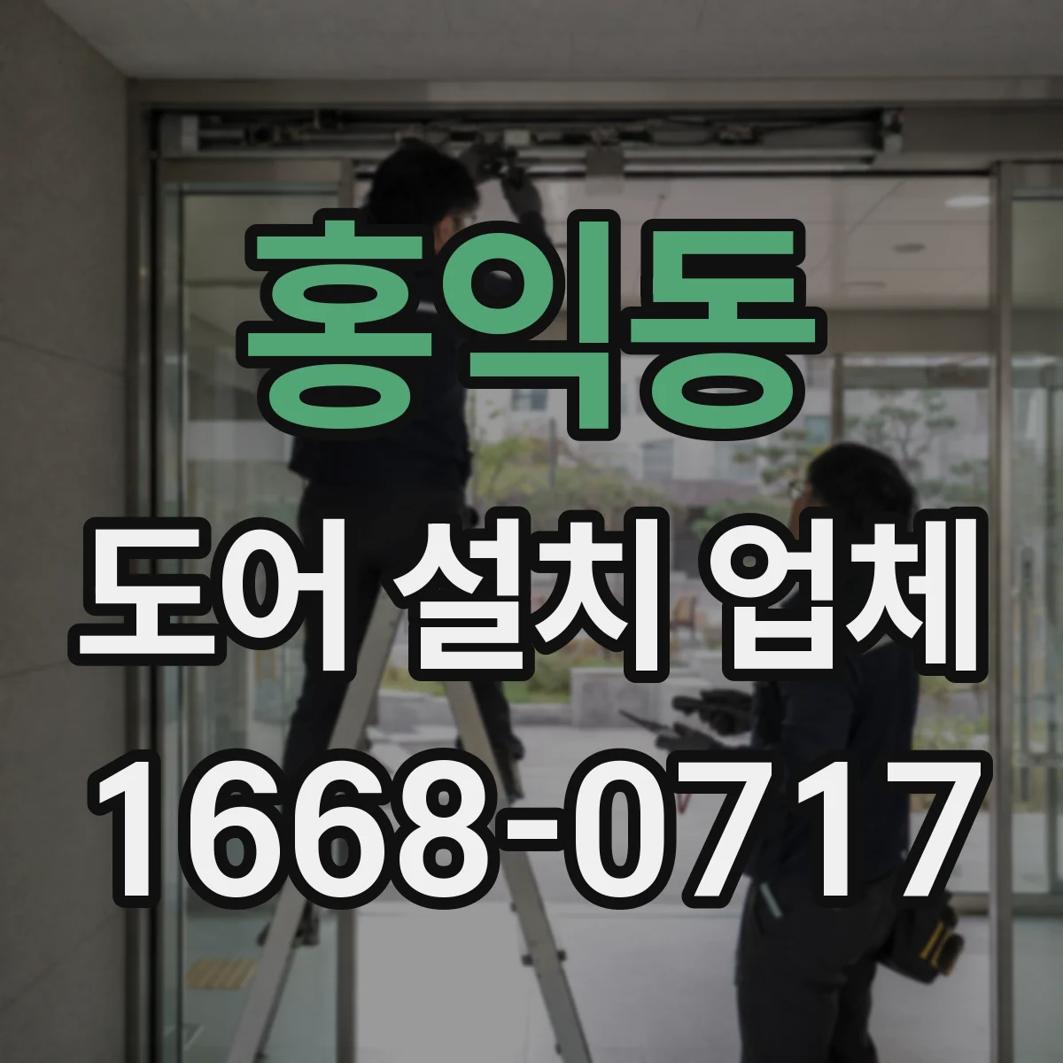 홍익동 도어 설치 업체