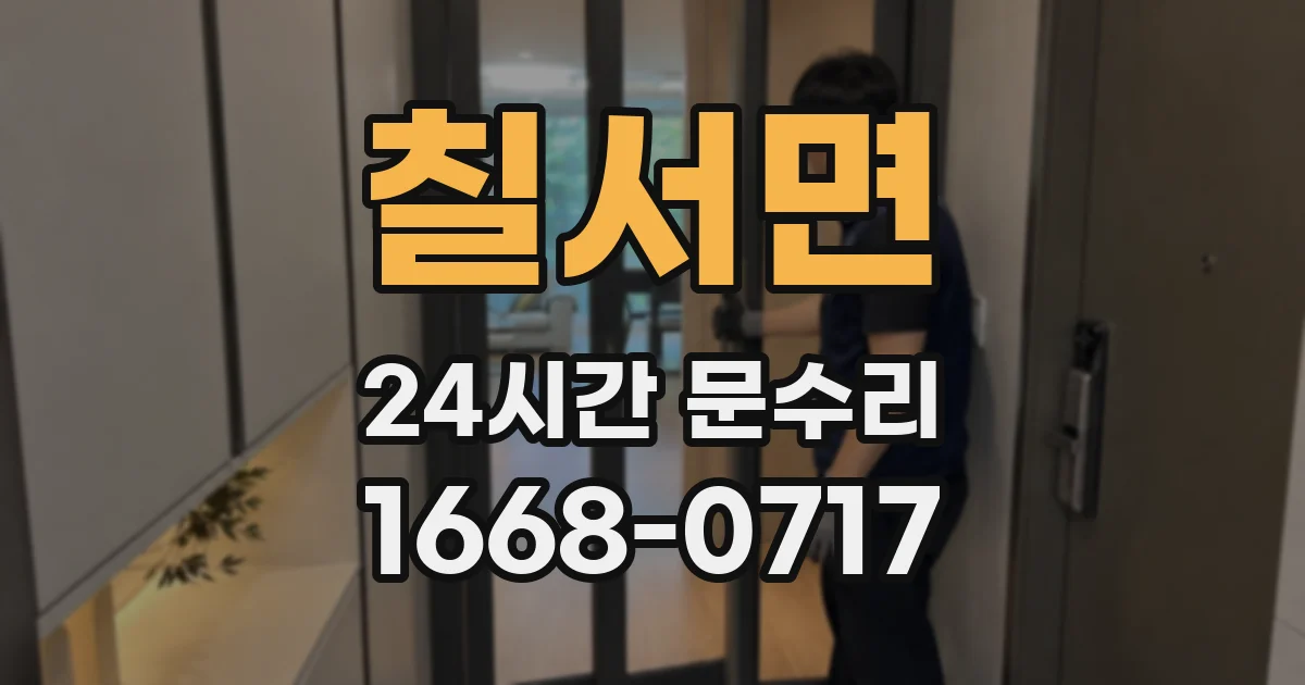 칠서면 24시간 문수리