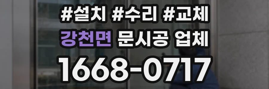 강천면 문시공 업체