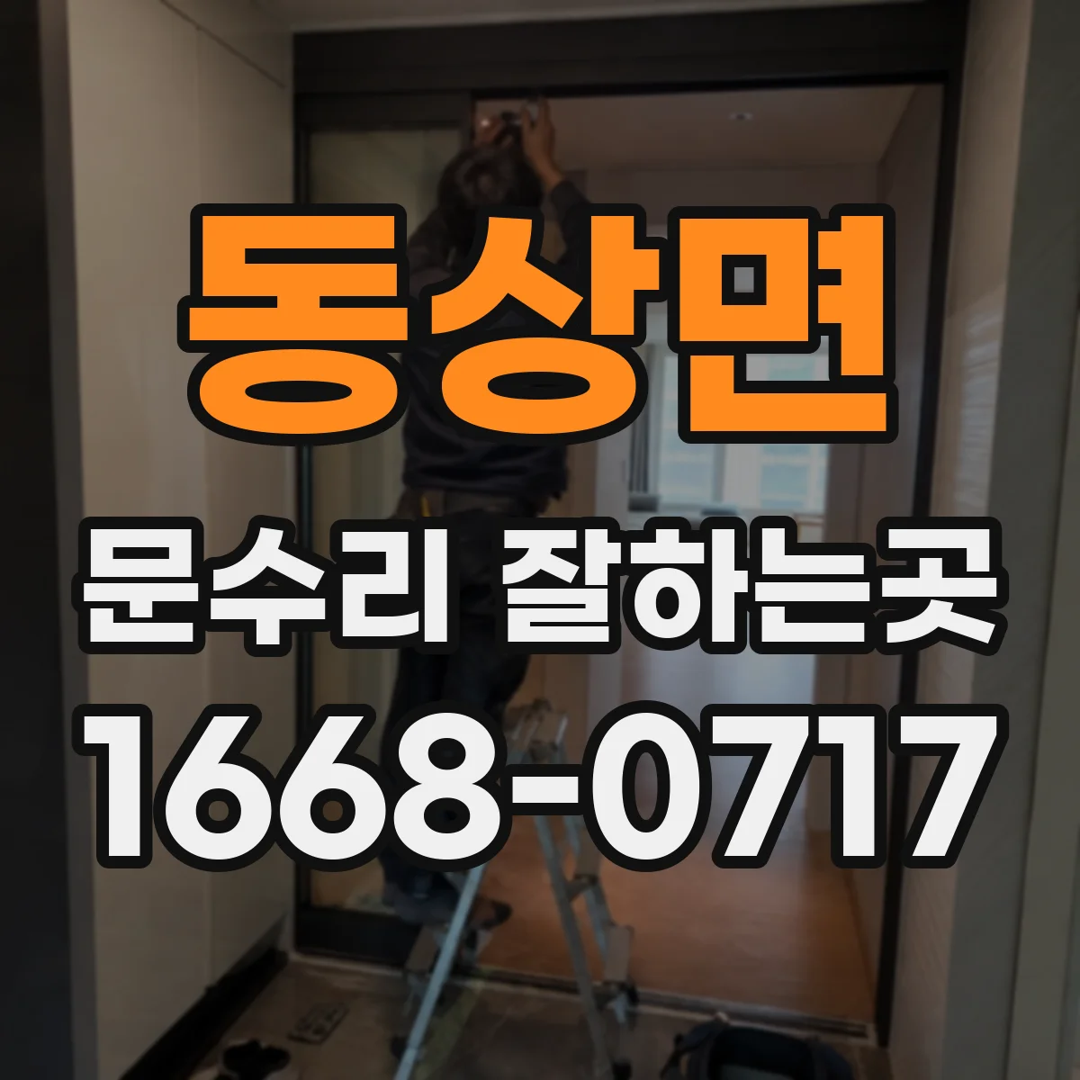 동상면 문수리 잘하는곳
