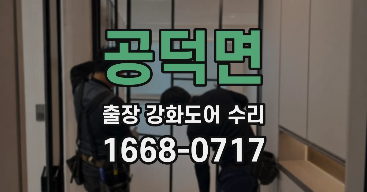 공덕면 출장 강화도어 수리