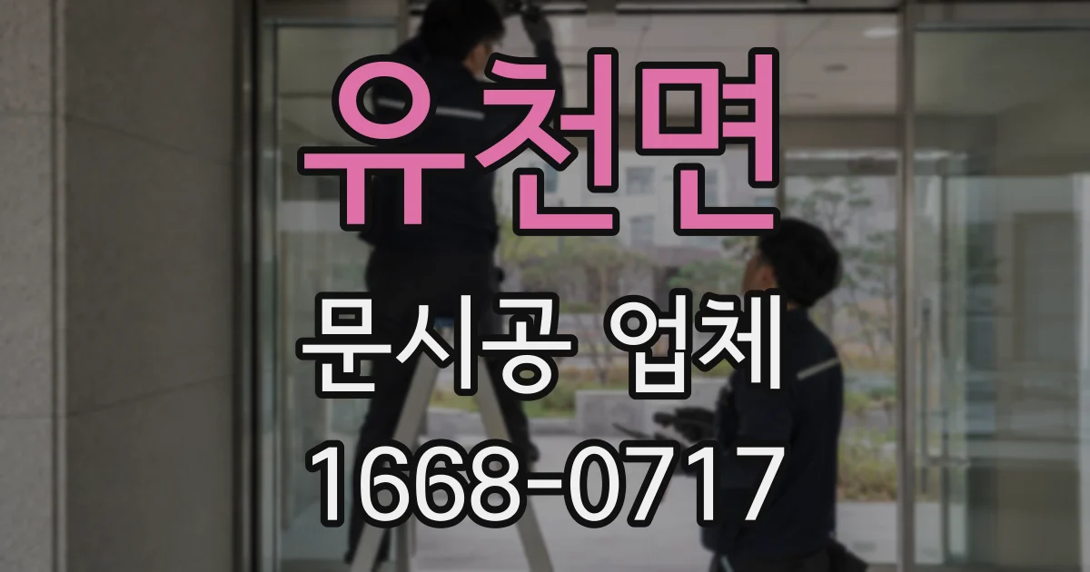 유천면 문시공 업체