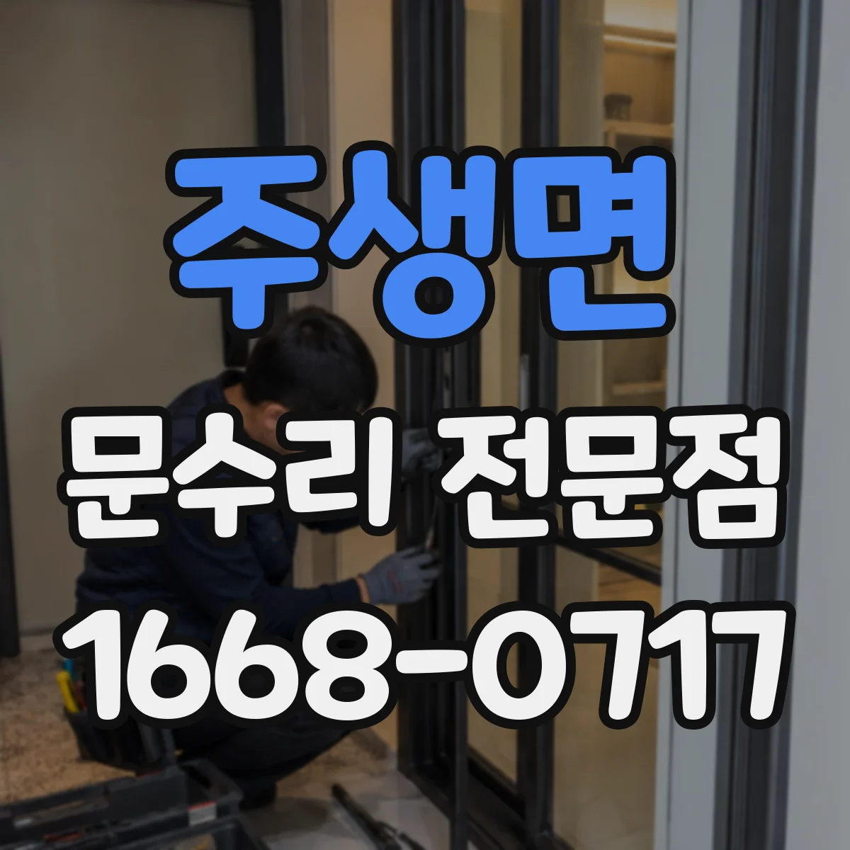 주생면 문수리 전문점