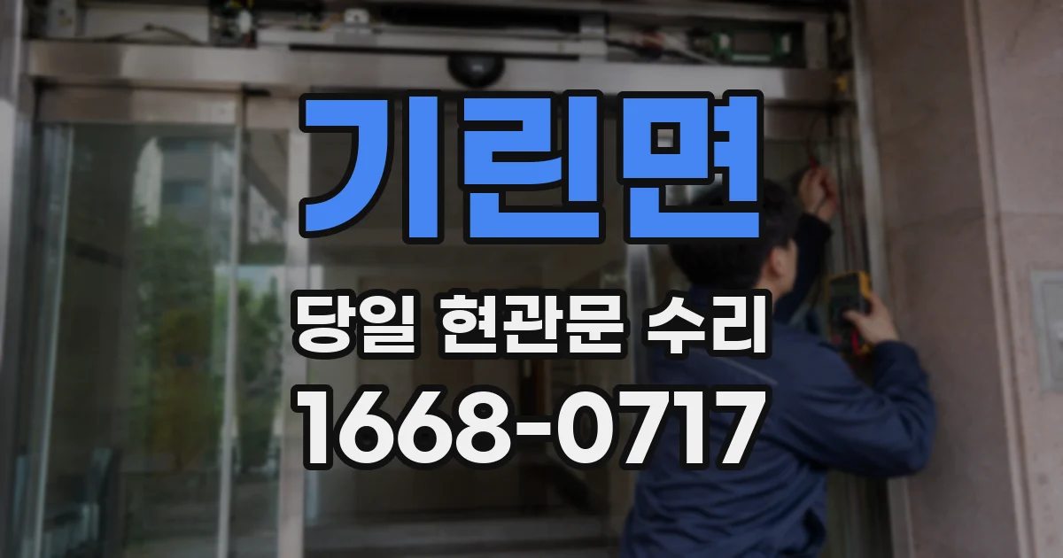 기린면 당일 현관문 수리
