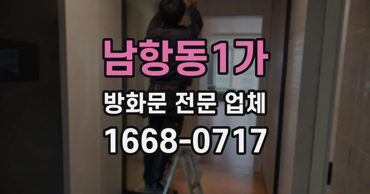 남항동1가 방화문 전문 업체