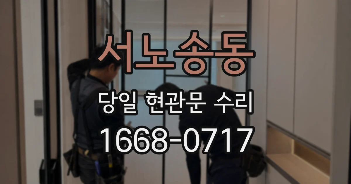 서노송동 당일 현관문 수리