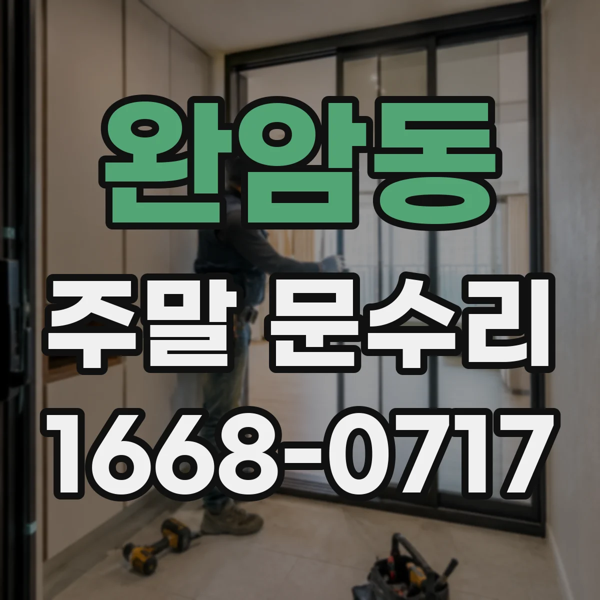 완암동 주말 문수리