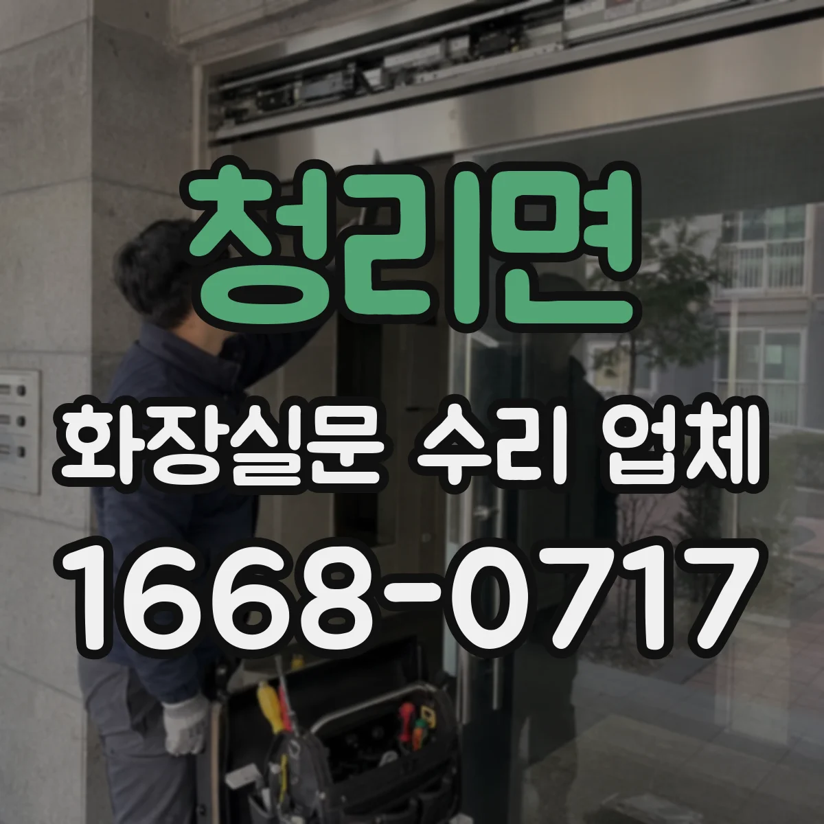 청리면 화장실문 수리 업체