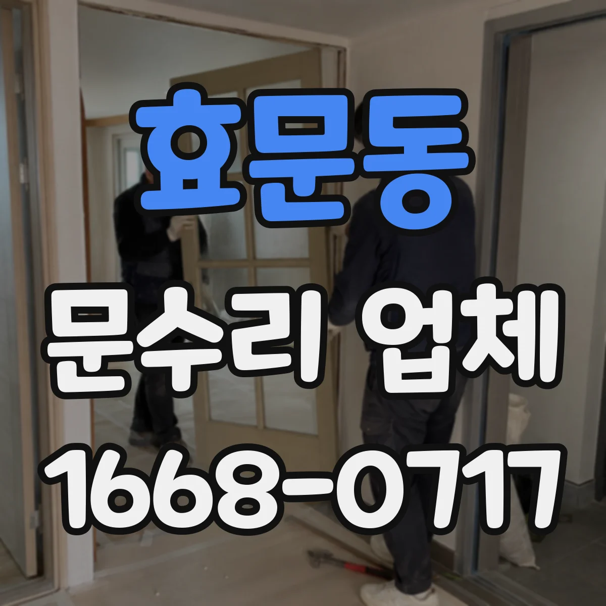 효문동 문수리 업체