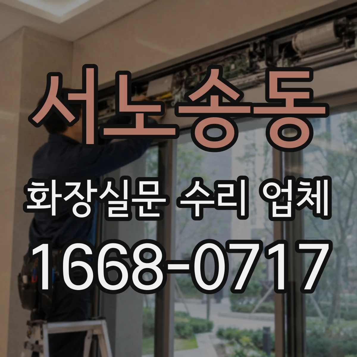 서노송동 화장실문 수리 업체