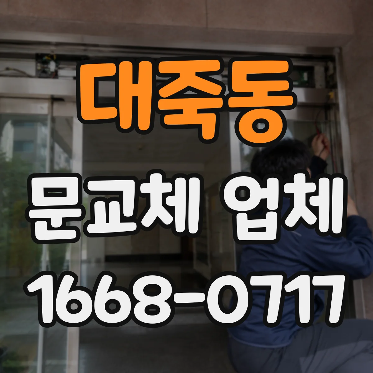 대죽동 문교체 업체