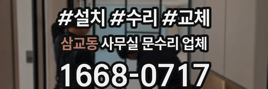 삼교동 사무실 문수리 업체